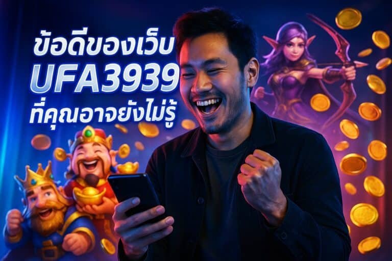 ข้อดีของเว็บ UFA3939 ที่คุณอาจยังไม่รู้