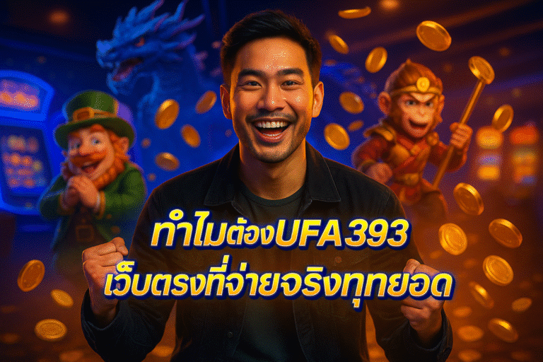 ทำไมต้อง UFA3939 เว็บตรงที่จ่ายจริงทุกยอด